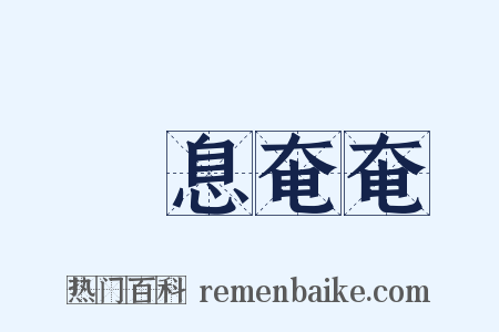 氣息奄奄是什么意思的图片